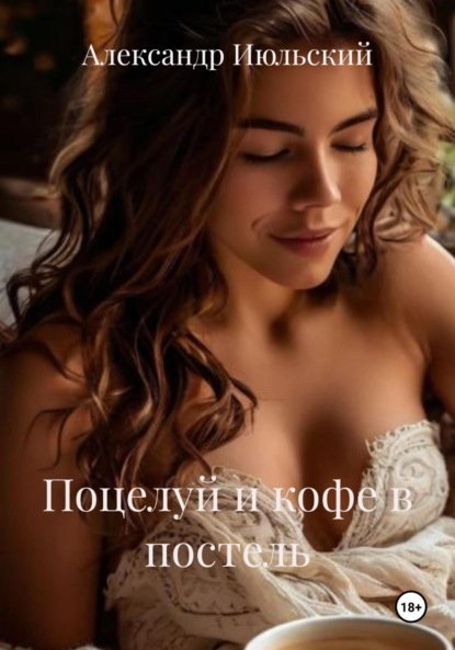 Поцелуй и кофе в постель