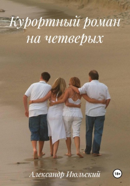 Курортный роман на четверых