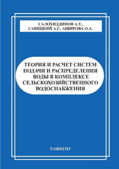 Теория и расчет систем подачи и распределения воды в комплексе сельскохозяйственного водоснабжения
