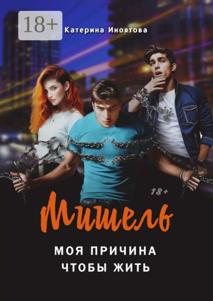 Мишель – моя причина, чтобы жить