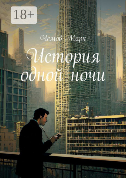 История одной ночи