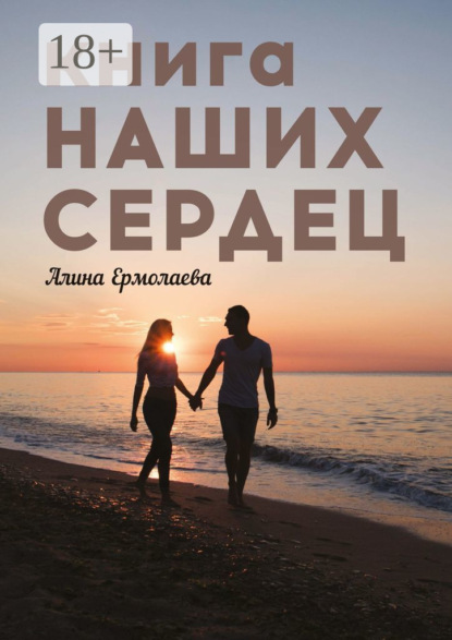 Книга наших сердец