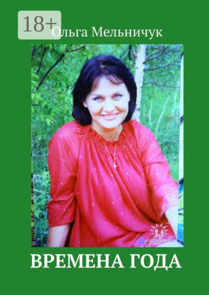 Времена года. Издание отредактировано и дополнено