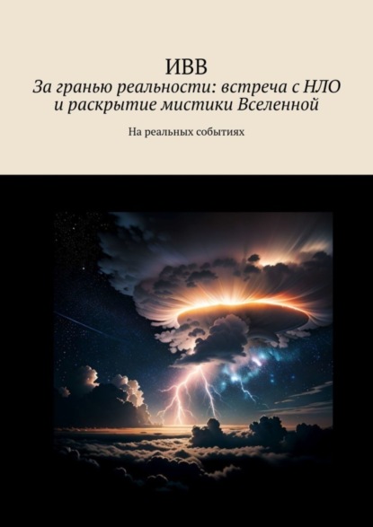 За гранью реальности: встреча с НЛО и раскрытие мистики Вселенной. На реальных событиях