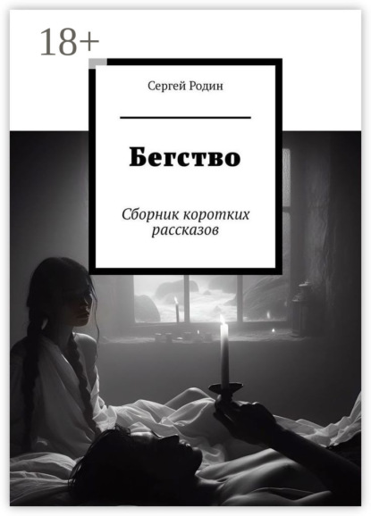 Бегство. Сборник коротких рассказов