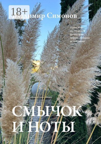 Смычок и ноты. Серия книг поэтической философии миропонимания новой эпохи