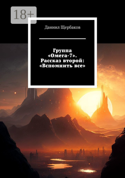 Группа «Омега-7». Рассказ второй: «Вспомнить все»