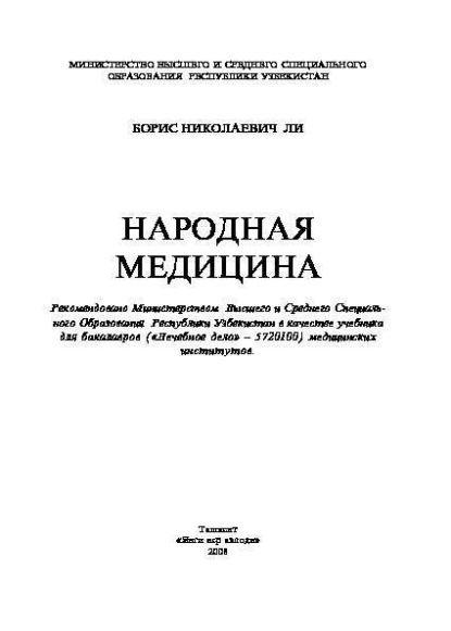 Народная медицина