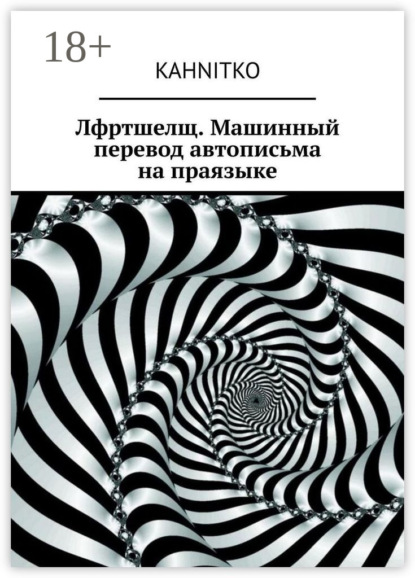 Лфртшелщ. Машинный перевод автописьма на праязыке