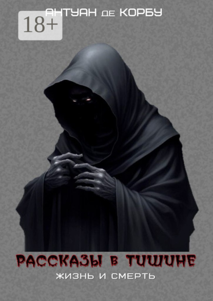 Рассказы в тишине. Жизнь и Смерть