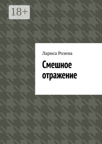 Смешное отражение