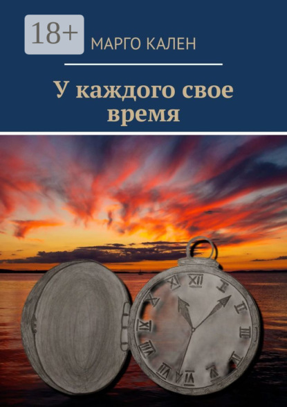 У каждого свое время