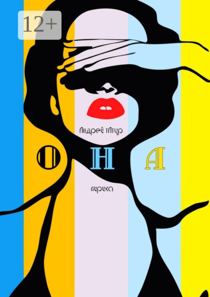 Она. Лирика