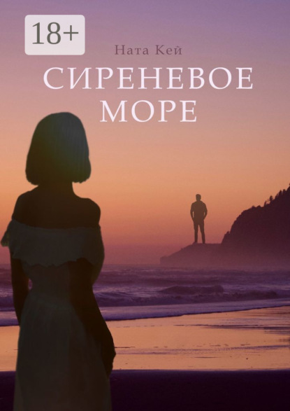 Сиреневое море