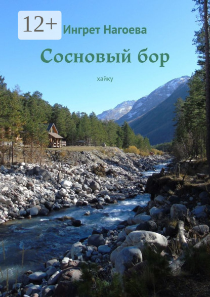 Сосновый бор. Хайку