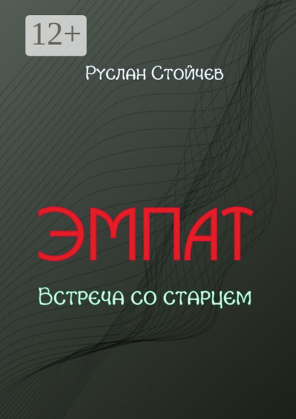 Эмпат. Встреча со старцем