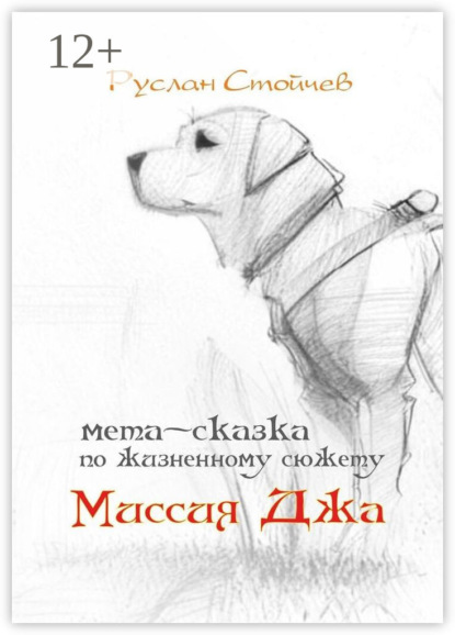 Миссия Джа. Мета-сказка по жизненному сюжету