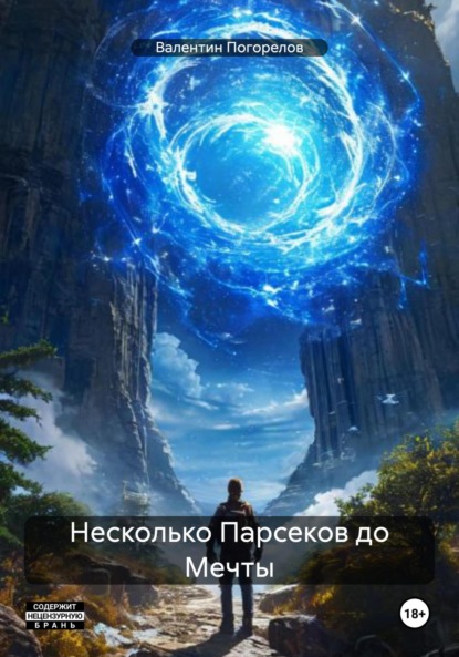 Несколько Парсеков до Мечты