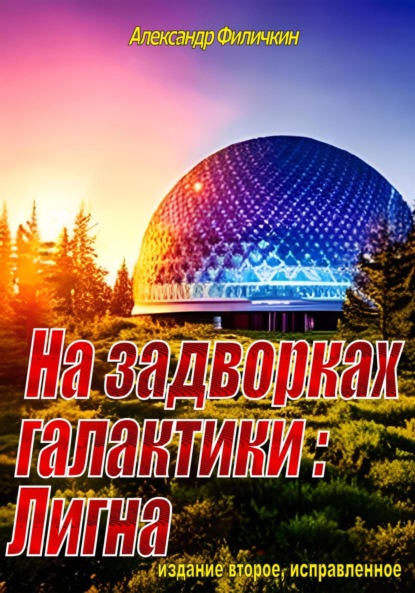 На задворках галактики: Лигна (издание второе, исправленное)