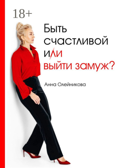 Быть счастливой и (ли) выйти замуж?