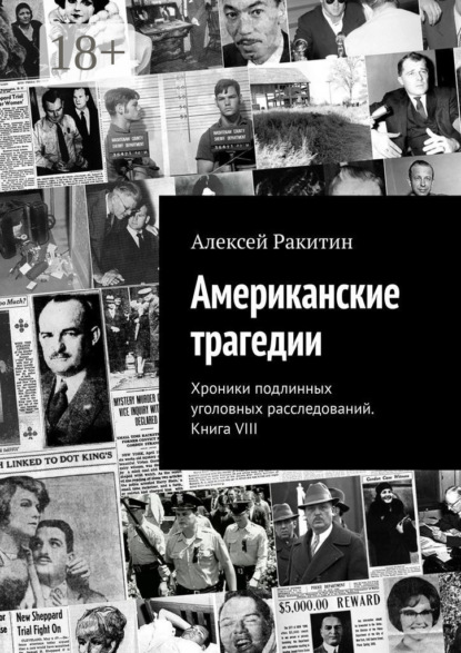 Американские трагедии. Хроники подлинных уголовных расследований. Книга VIII