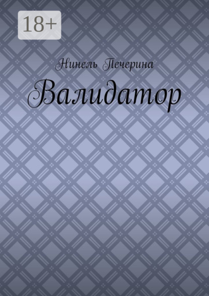 Валидатор
