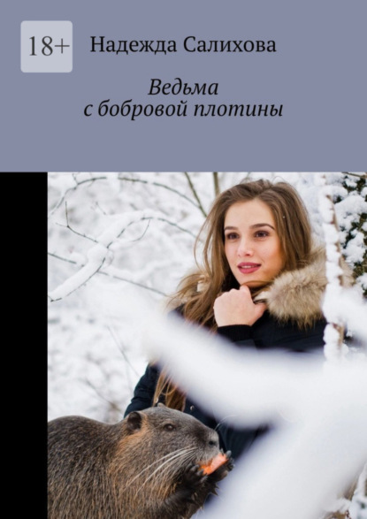 Ведьма с бобровой плотины