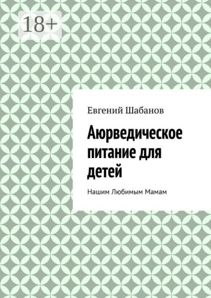 Аюрведическое питание для детей. Нашим любимым мамам
