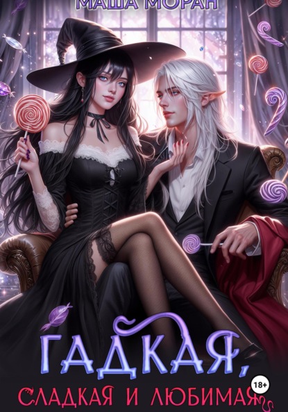 Гадкая, сладкая и любимая