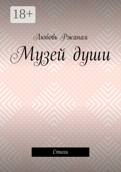 Музей души. Стихи