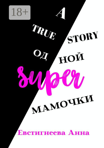 A true story одной super мамочки