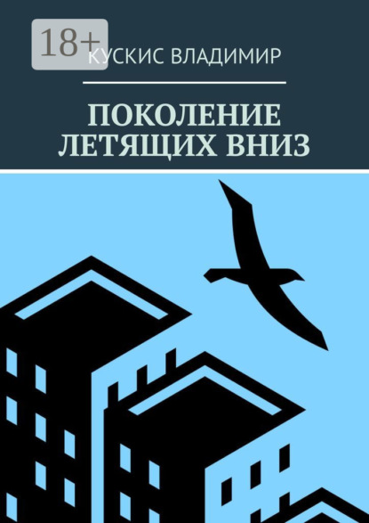 Поколение летящих вниз