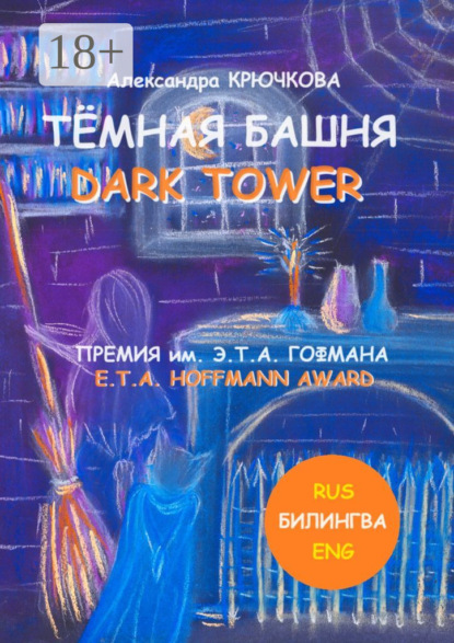 Тёмная Башня. Dark Tower. Премия им. Э. Т. А. Гофмана / E.T.A. Hoffmann award (Билингва: Rus / Eng)