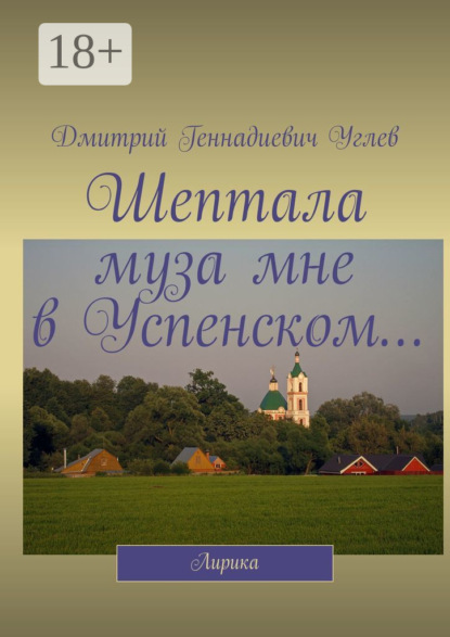 Шептала муза мне в Успенском… Лирика