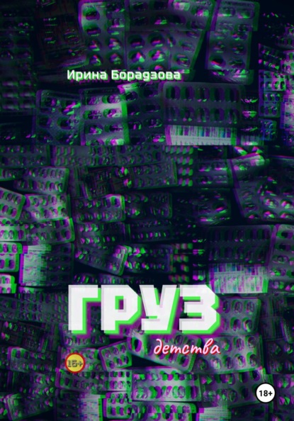 Груз детства