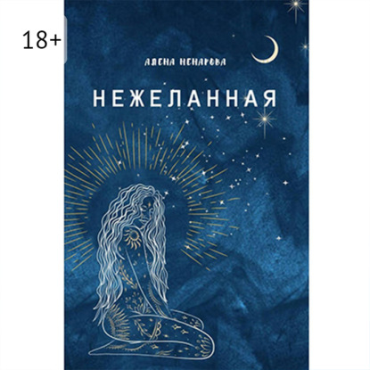 Нежеланная
