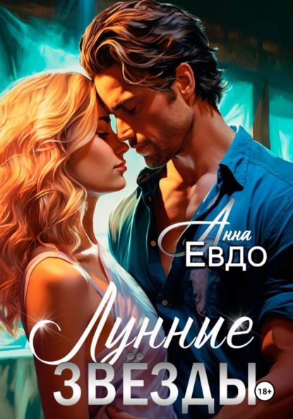 Лунные Звёзды