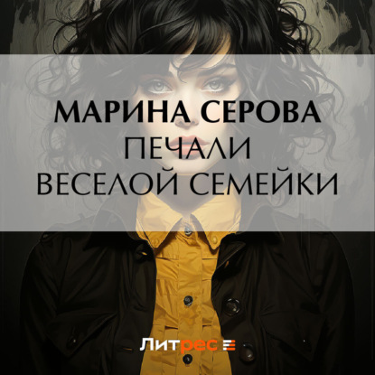 Печали веселой семейки