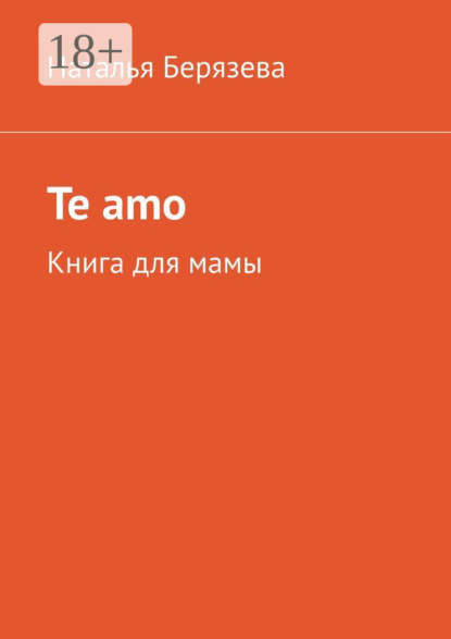 Te amo. Книга для мамы