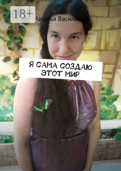 Я сама создаю этот мир