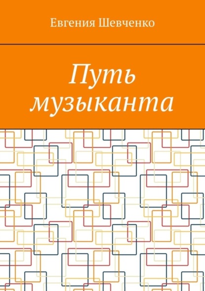 Путь музыканта