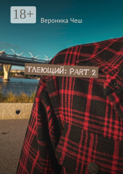 Тлеющий: Part 2