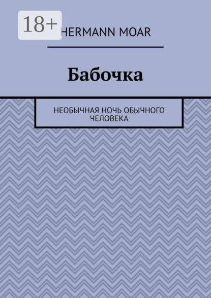 Бабочка. Необычная ночь обычного человека