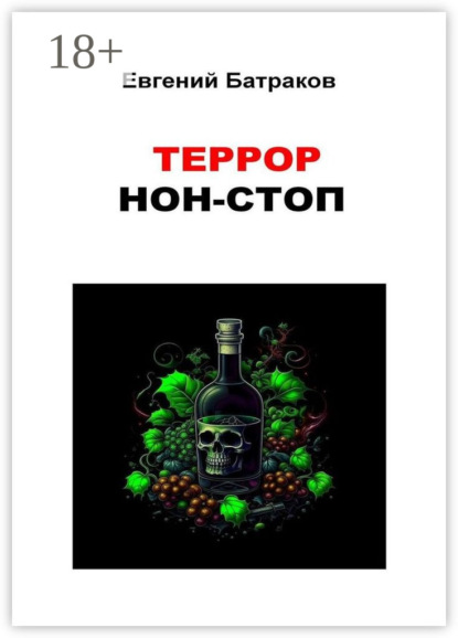 Террор нон-стоп