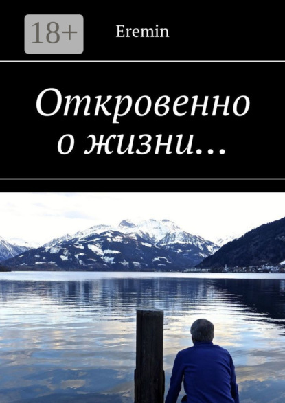 Откровенно о жизни…