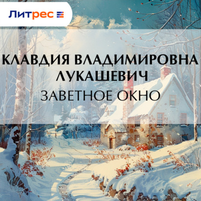 Заветное окно
