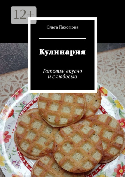 Кулинария. Готовим вкусно и с любовью