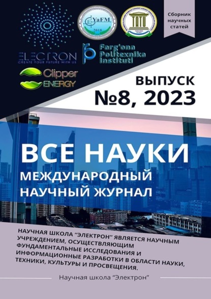 Все науки. №8, 2023. Международный научный журнал
