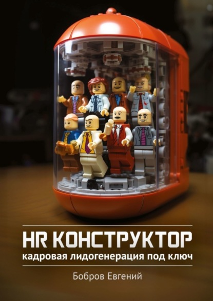 HR-конструктор. Кадровая лидогенерация «под ключ»