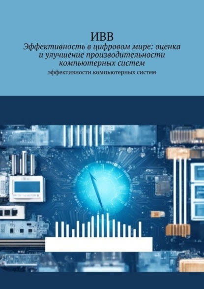 Эффективность в цифровом мире: оценка и улучшение производительности компьютерных систем. Эффективности компьютерных систем